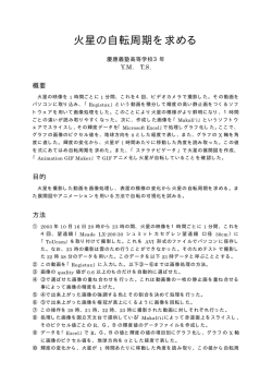 16. 「火星の自転周期を求める」