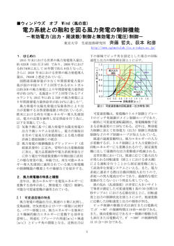 電力系統との融和を図る風力発電の制御機能