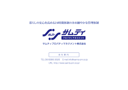 暮らしの安心を高める24時間体制のきめ細やかな管理体制