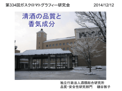 清酒の品質と 香気成分