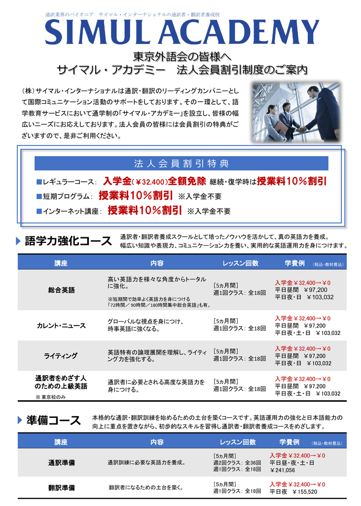 語学力強化コース 東京外語会の皆様へ サイマル アカデミー 法人会員