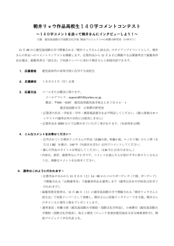 朝井リョウ作品高校生140字コメントコンテスト