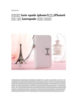 【手作りの】 kate spade iphone5ケース,iPhone6プラス ケース