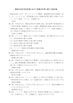 敷島自治区定住促進に向けた情報共有等に関する協定書