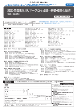 第三・第四世代ポリマーアロイ の設計・制御・相容化技術