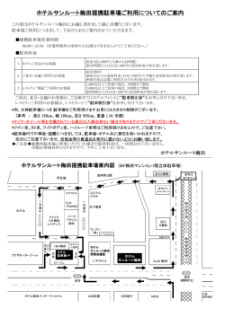 ホテルサンルート梅田提携駐車場ご利用についてのご案内