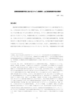 旧制高等商業学校におけるスペイン語教育:山口高等商業学校の事例