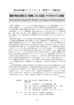 糖鎖の発現と制御 - 公益財団法人 内藤記念科学振興財団