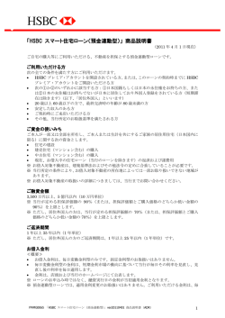 「HSBC スマート住宅ローン（預金連動型）」 商品説明書