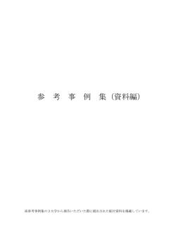 資料編 - 日本私立大学連盟