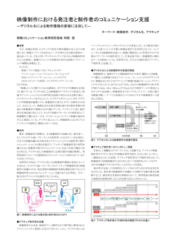 映像制作における発注者と制作者のコミュニケーション支援
