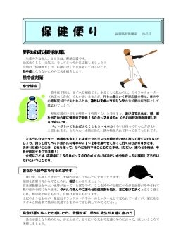 H28保健便り 野球応援特集号