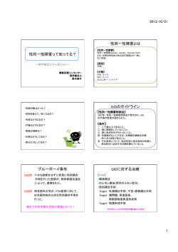 性同一性障害って知ってる？ 性同一性障害とは GIDのガイドライン