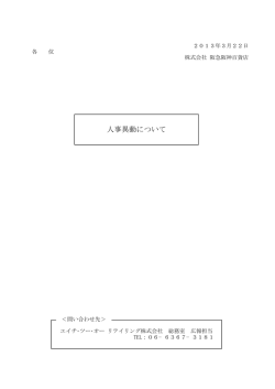 人事異動について - エイチ・ツー・オー リテイリング株式会社