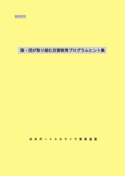 隊・団が取り組む災害教育プログラムヒント集