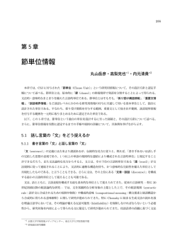 節単位情報 - 国立国語研究所