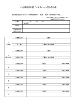 お台場海浜公園ビーチスポーツ団体登録書PDFファイル69KB