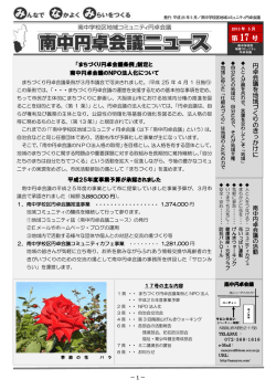 第 17 号 - NPO法人南中円卓会議