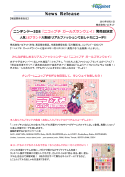 ニンテンドー3DS『ニコ  プチ ガールズランウェイ』発売日決定
