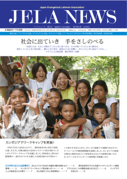 JELA NEWS 第15号 - 日本福音ルーテル社団 JELA