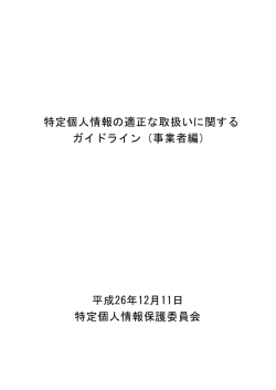 事業者編 - 個人情報保護委員会