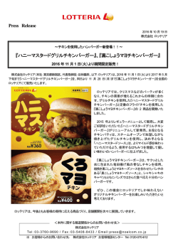 『ハニーマスタードグリルチキンバーガー』、『黒こしょう