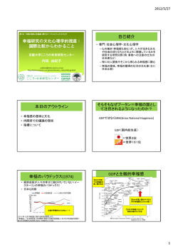 幸福研究の文化心理学的視座 - 京都大学こころの未来研究センター