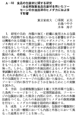 A~32 食品の包装材に関する研究 (合成樹脂製食品包装材を用いたソー