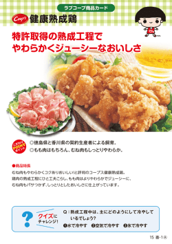 特許取得の熟成工程で やわらかくジューシーなおいしさ 健康熟成鶏