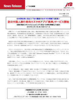 訪日中国人旅行者向けスマホアプリ「旅神」サービス