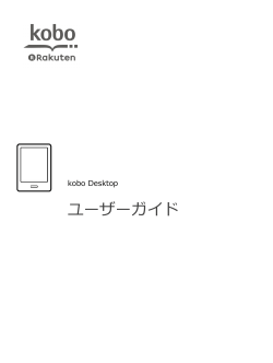 koboデスクトップアプリ ユーザーガイド