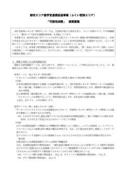都市エリア産学官連携促進事業（ふくい若狭エリア） 「可能性
