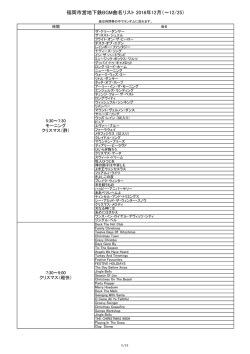 福岡市営地下鉄BGM曲名リスト 2016年12月（～12/25）