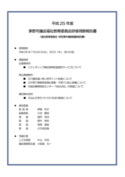 平成25年度福祉教育委員会研修視察報告書(PDF文書)