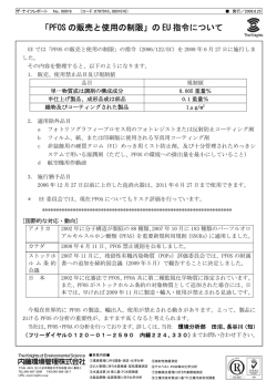 PFOSの販売と使用の制限