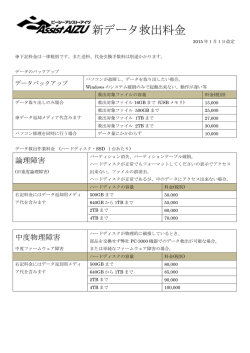 別紙 新データ救出料金価格表