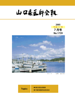 2005/07 1739号 - 山口県医師会