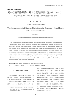 異なる通学路環境に対する質的評価の違いについて1