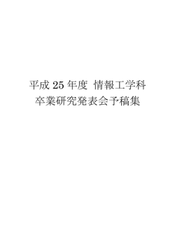 H25卒研予稿集 - 函館工業高等専門学校