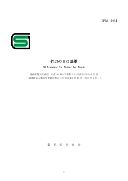竹刀のSG基準 - 製品安全協会