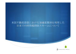 米国不動産投資における加速度償却を利用した 日本での所得税控除