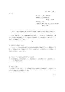 フランクフルト証券取引所における当社株式上場廃止申請