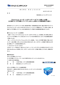 『Hi  sCoool! セハガール』が 10 月 17 日「アニ玉祭」に出展！