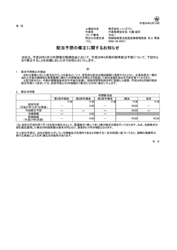 配当予想の修正に関するお知らせ
