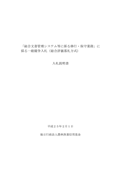 「総合文書管理システム等に係る移行・保守業務」に 係る一般競争入札