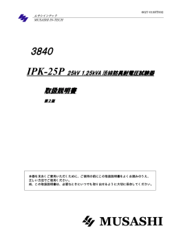 IPK-25P - ムサシインテック