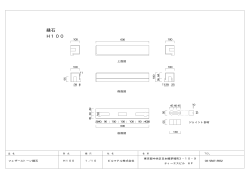 H100 縁石 - ビルマテル株式会社
