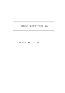 一般財団法人 生産開発科学研究所 定款 平成25年 4月 1日 施行