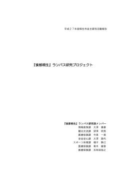 『食都桐生』ランパス研究プロジェクト