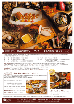 秋の収穫祭ディナーブッフェ &sim;季節の食材たべくらべ